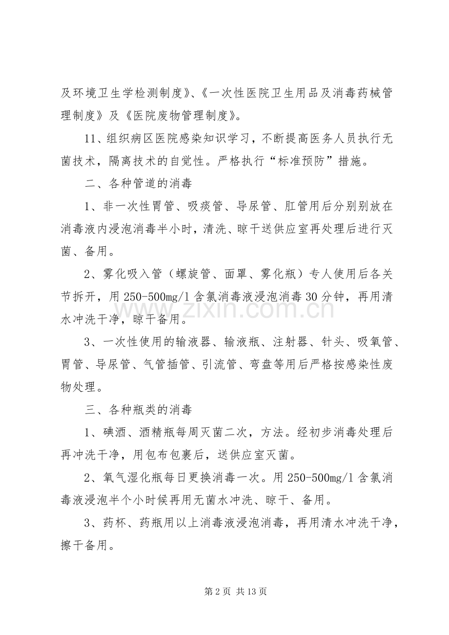 病房的医院感染管理规章制度.docx_第2页