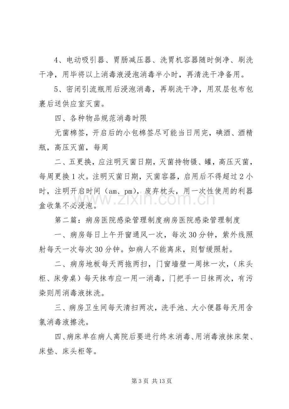 病房的医院感染管理规章制度.docx_第3页