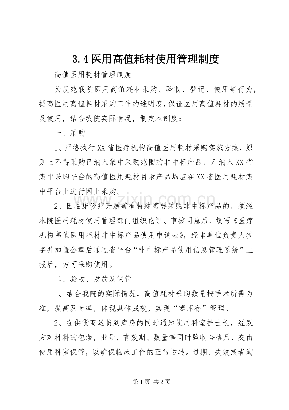 医用高值耗材使用管理规章制度 ().docx_第1页