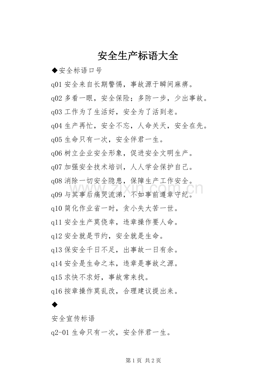 安全生产标语.docx_第1页