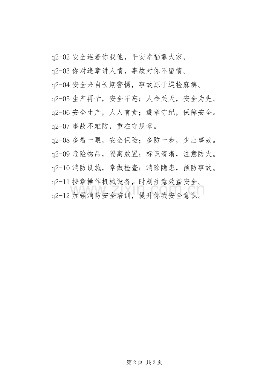 安全生产标语.docx_第2页