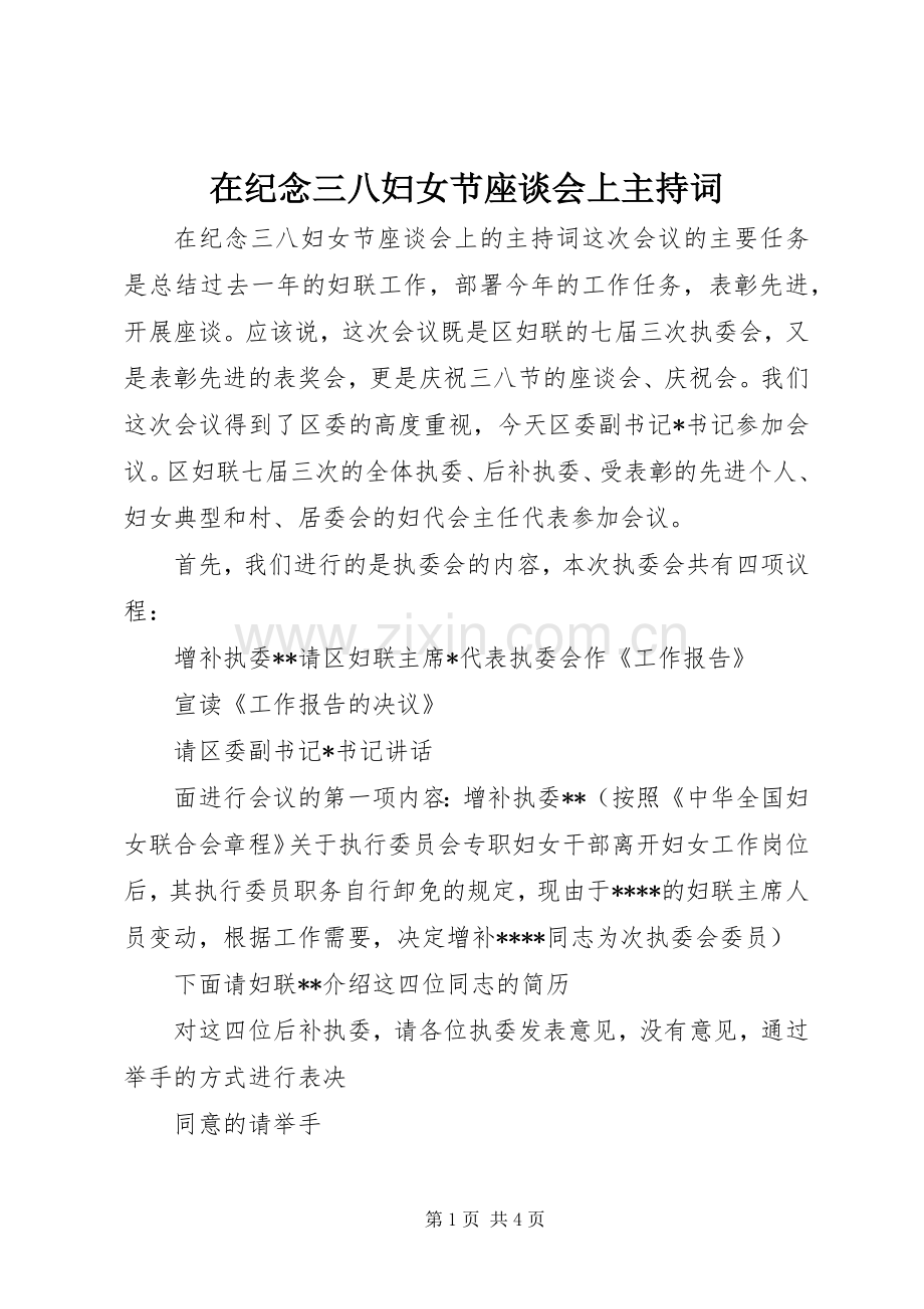 在纪念三八妇女节座谈会上主持稿.docx_第1页