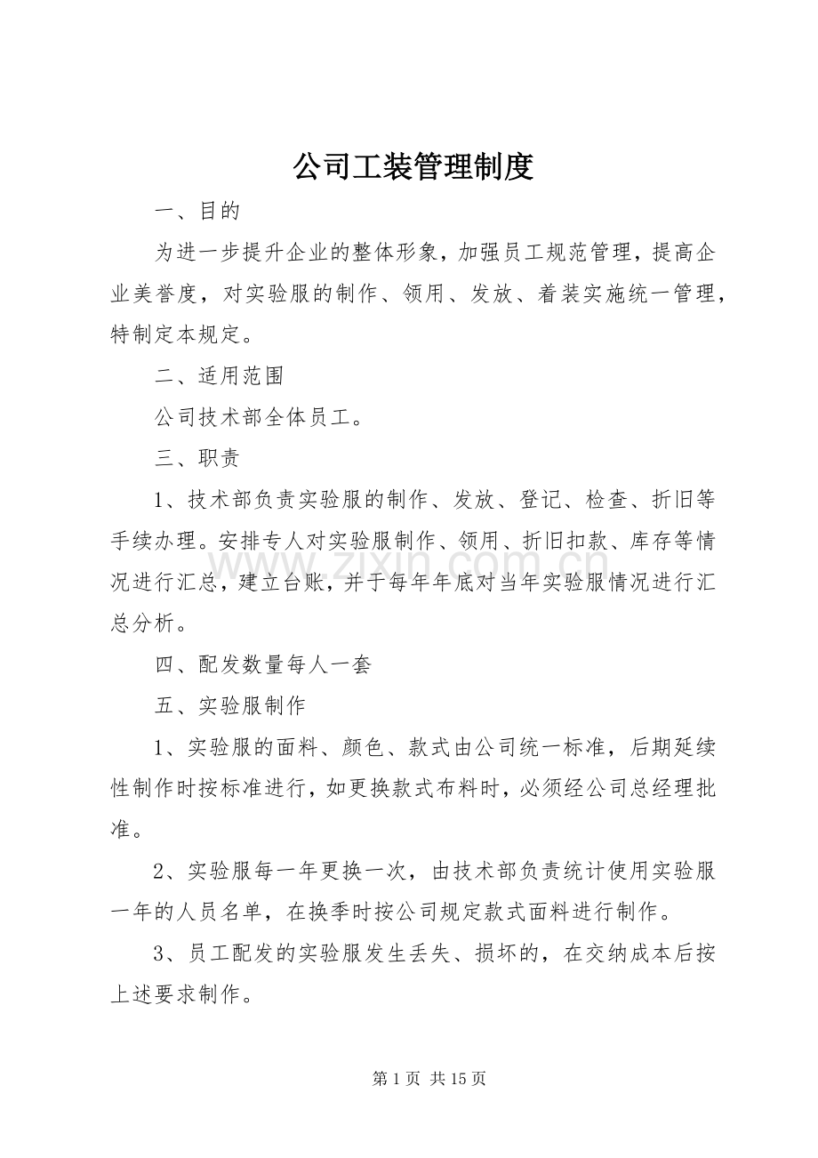 公司工装管理规章制度 .docx_第1页