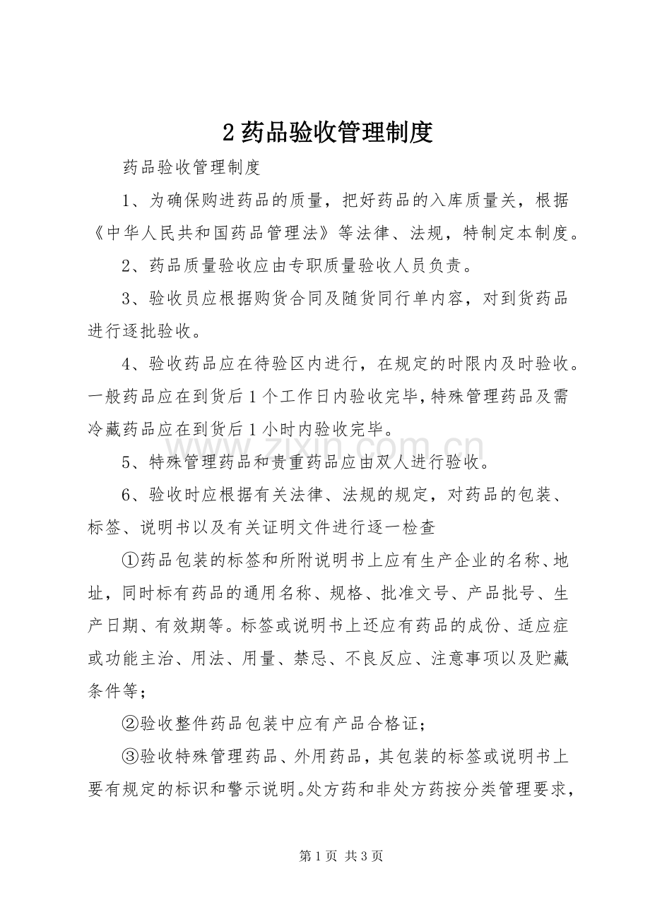 药品验收管理规章制度细则.docx_第1页