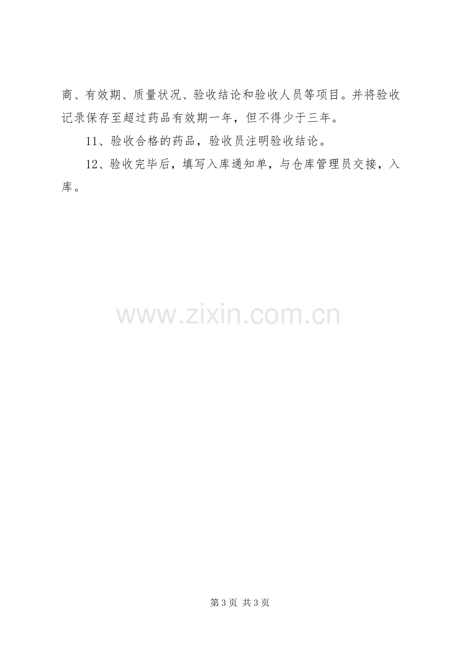 药品验收管理规章制度细则.docx_第3页