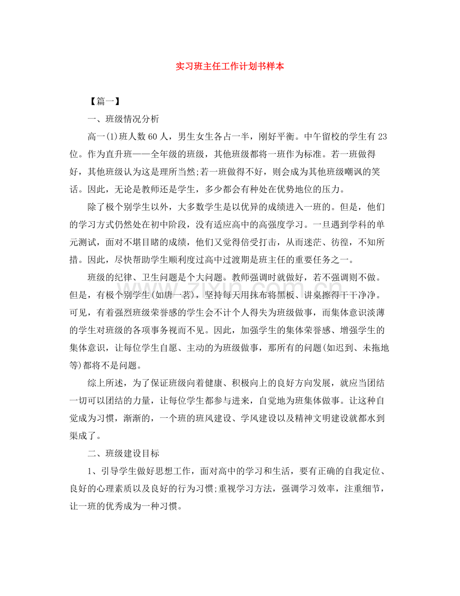 实习班主任工作计划书样本 .docx_第1页