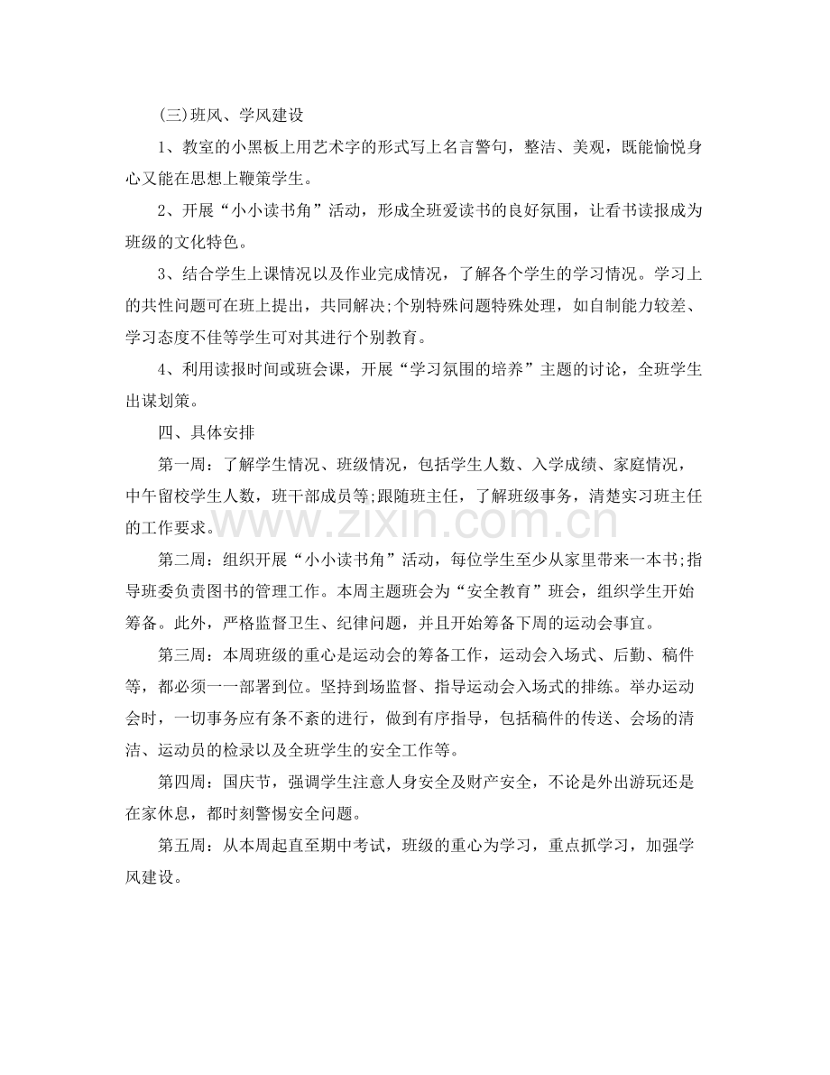 实习班主任工作计划书样本 .docx_第3页