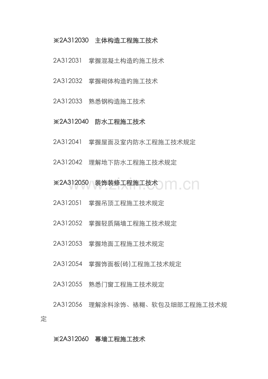 2022年二级建造师建筑工程专业考试大纲.doc_第3页