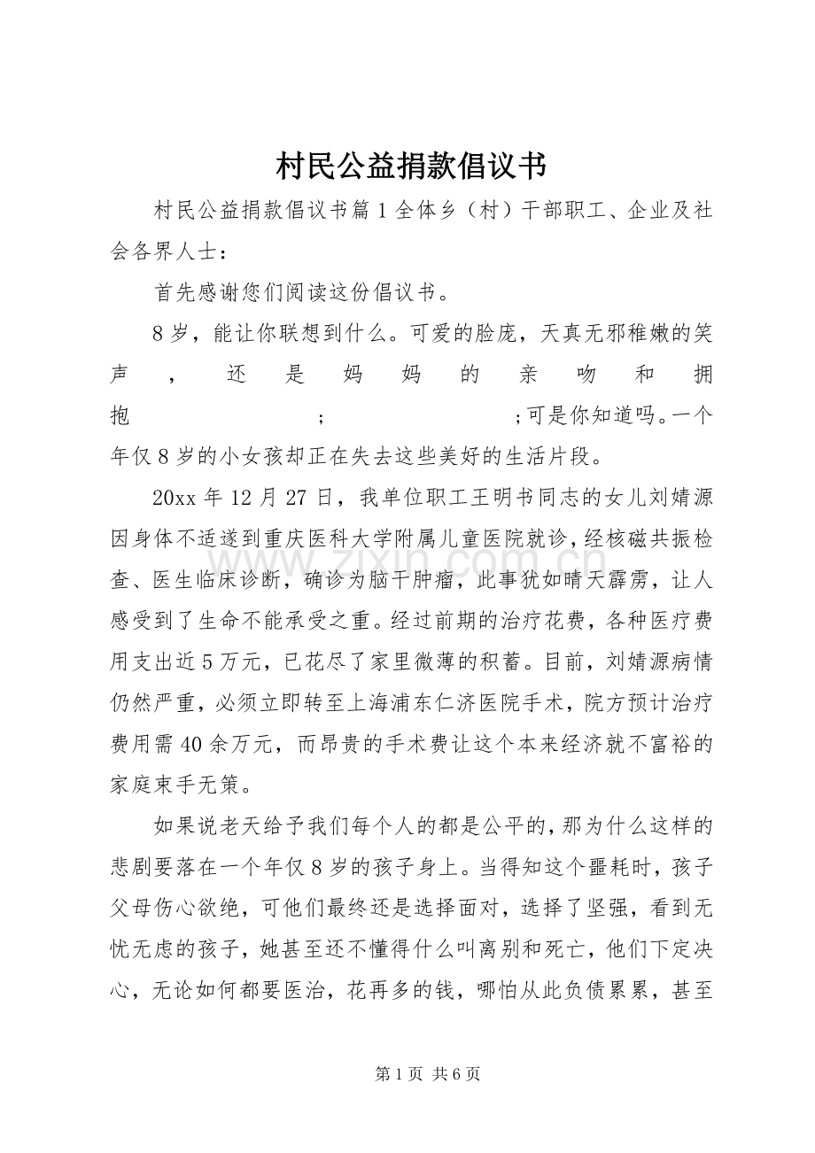 村民公益捐款倡议书范文.docx_第1页