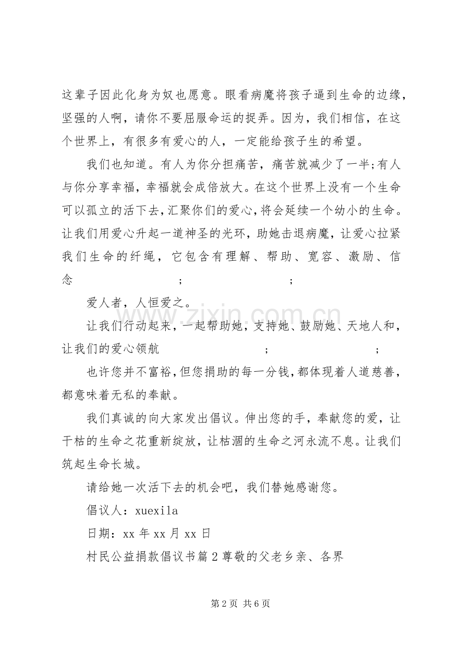 村民公益捐款倡议书范文.docx_第2页