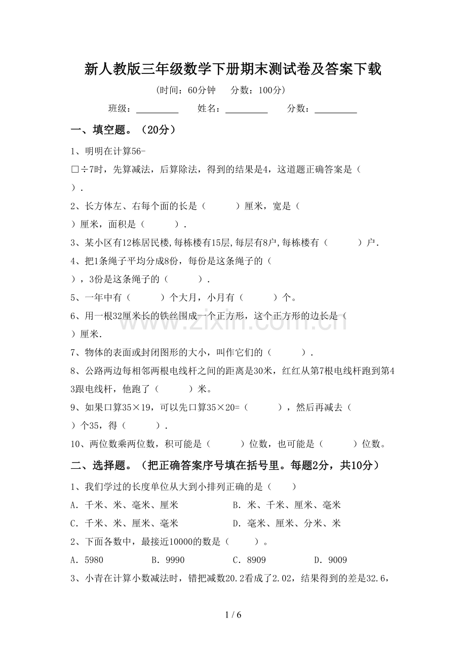 新人教版三年级数学下册期末测试卷及答案下载.doc_第1页