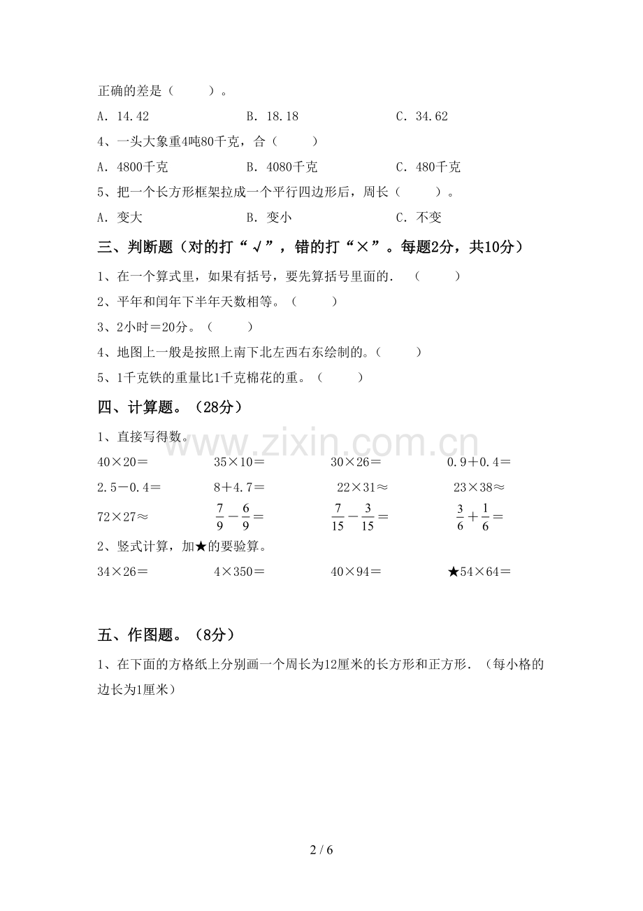 新人教版三年级数学下册期末测试卷及答案下载.doc_第2页