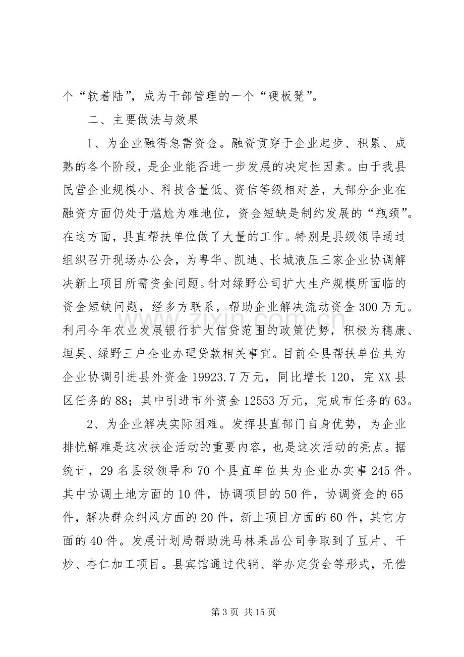 关于建立和实行党政部门及干部帮扶企业规章制度的调研报告 .docx_第3页