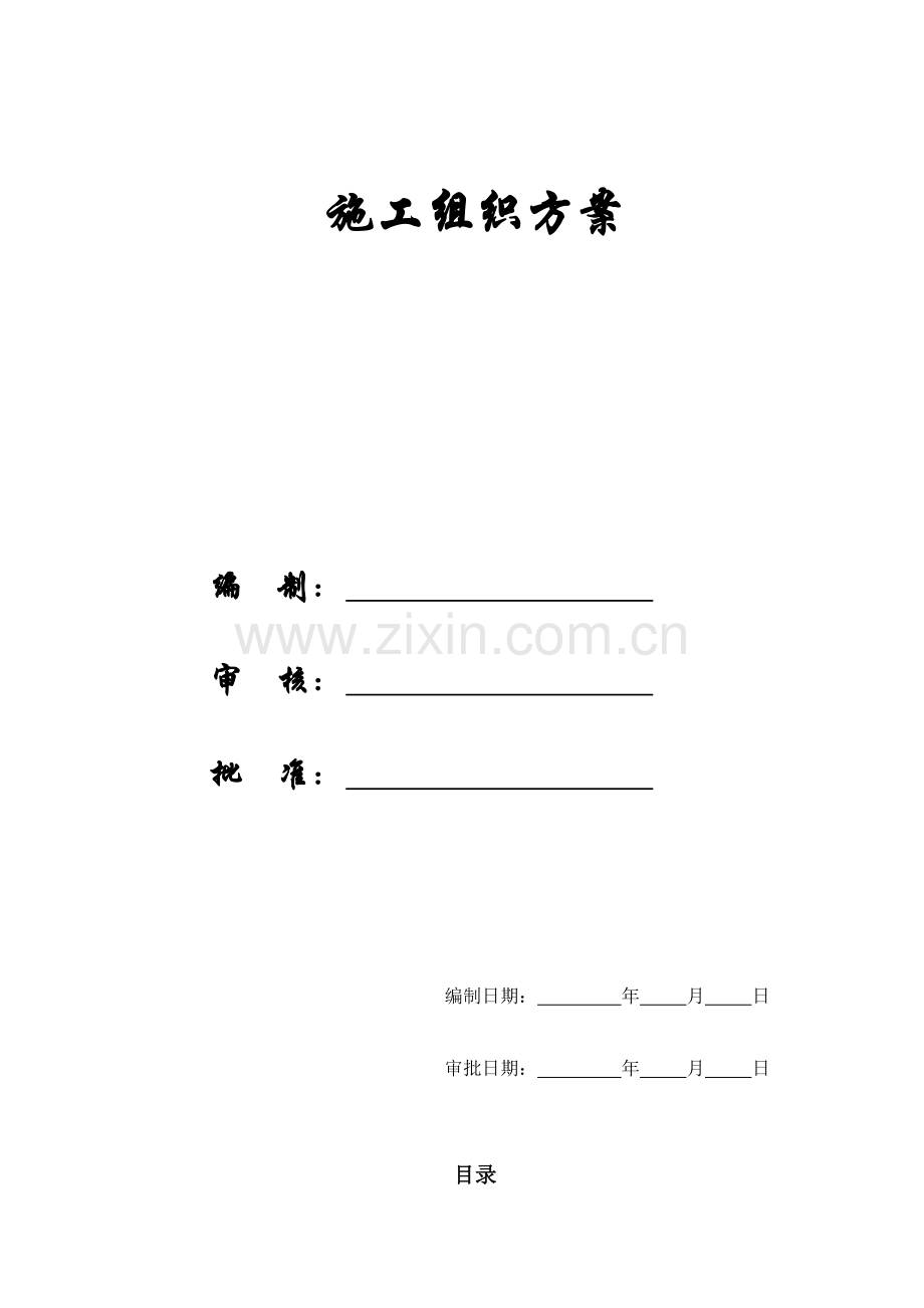 [施组]湖北某集团办公楼改造工程施工组织设计方案.doc_第1页