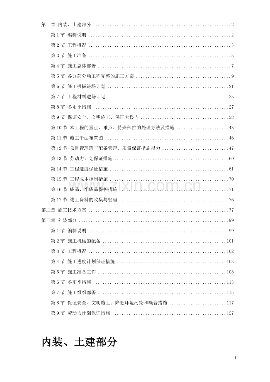 [施组]湖北某集团办公楼改造工程施工组织设计方案.doc_第2页