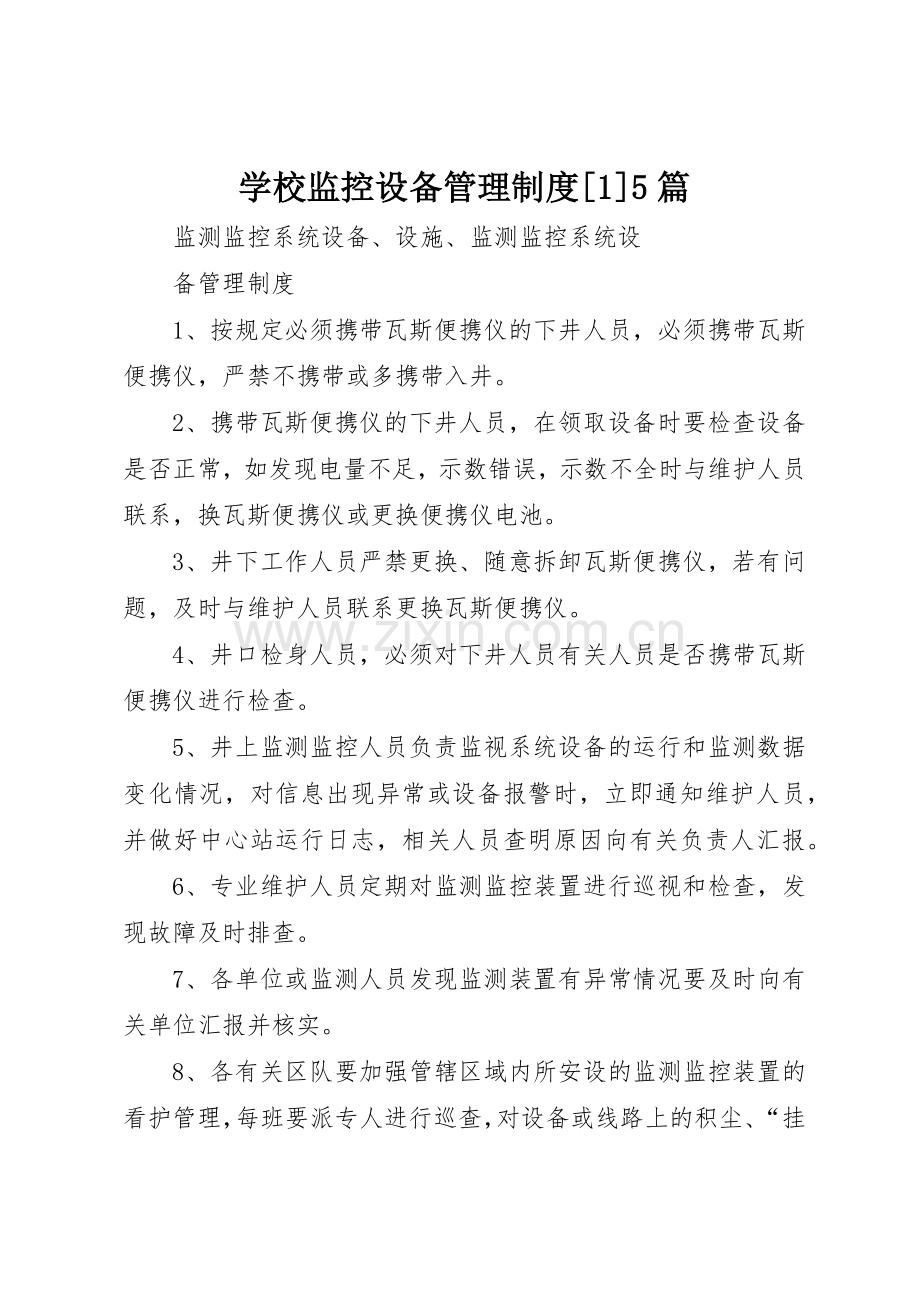 学校监控设备管理规章制度细则[1]5篇.docx_第1页