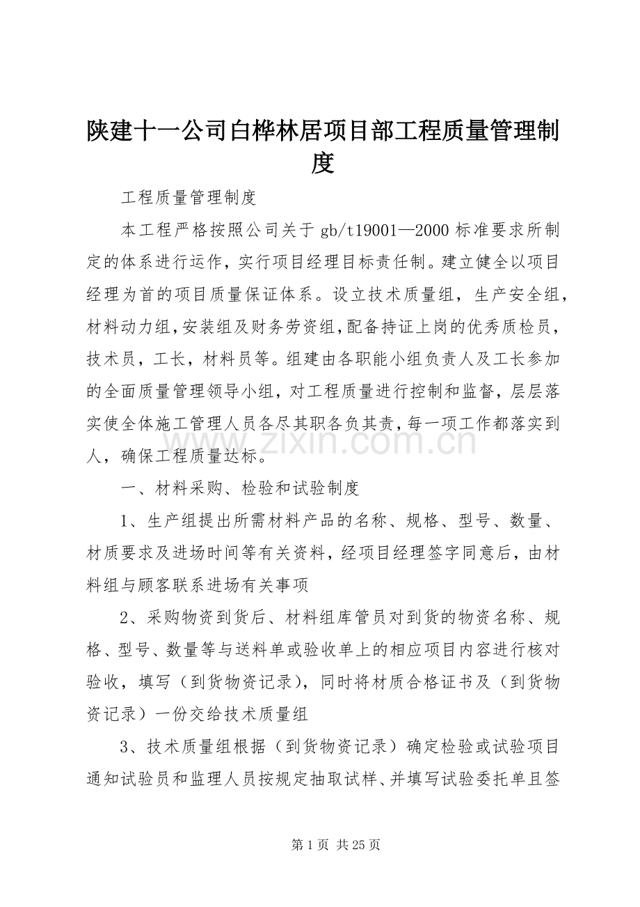 陕建十一公司白桦林居项目部工程质量管理规章制度.docx_第1页