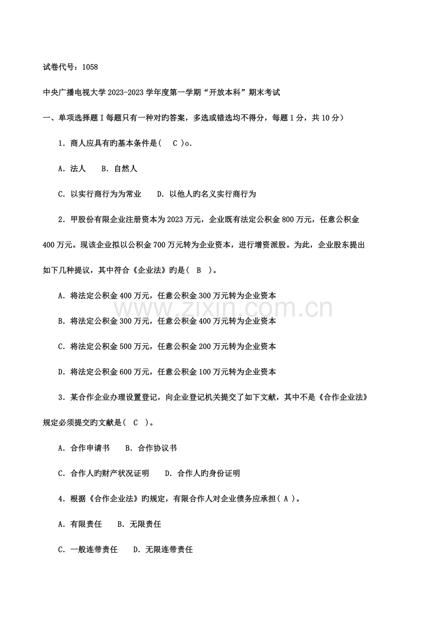 2023年电大度第一学期商法考试题.doc_第1页