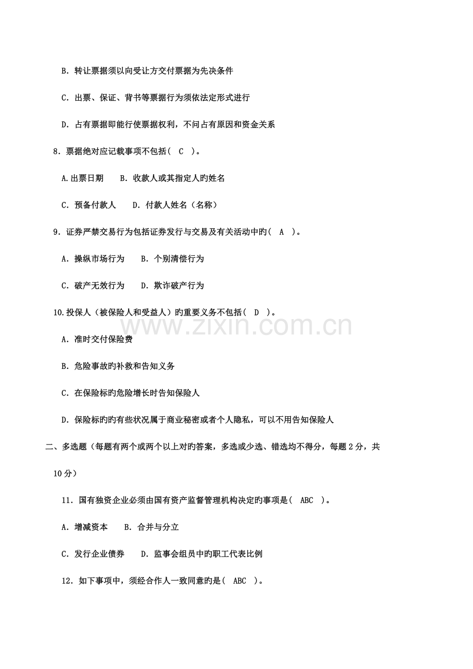 2023年电大度第一学期商法考试题.doc_第3页