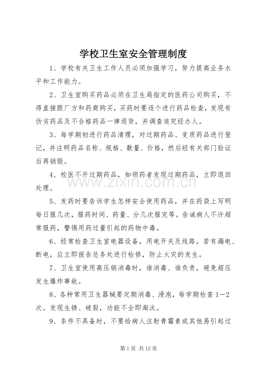 学校卫生室安全管理规章制度.docx_第1页