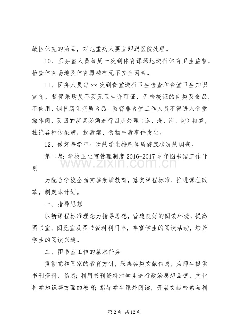 学校卫生室安全管理规章制度.docx_第2页