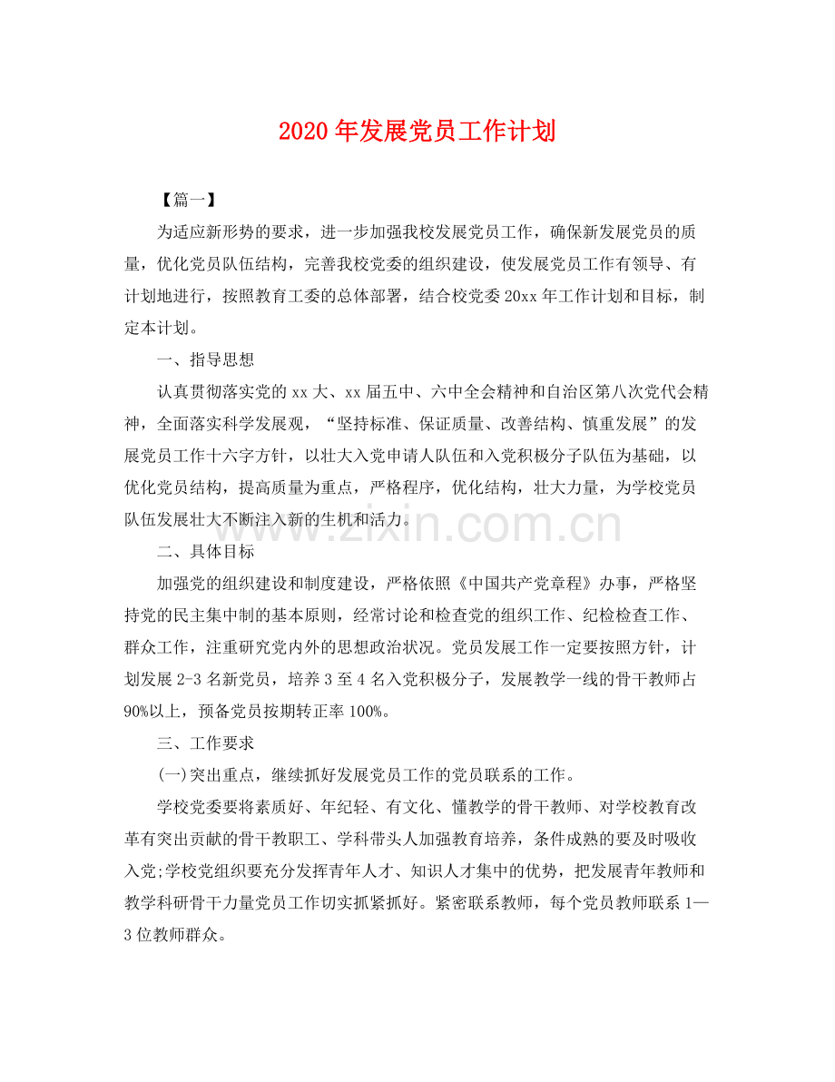 2020年发展党员工作计划 .docx_第1页