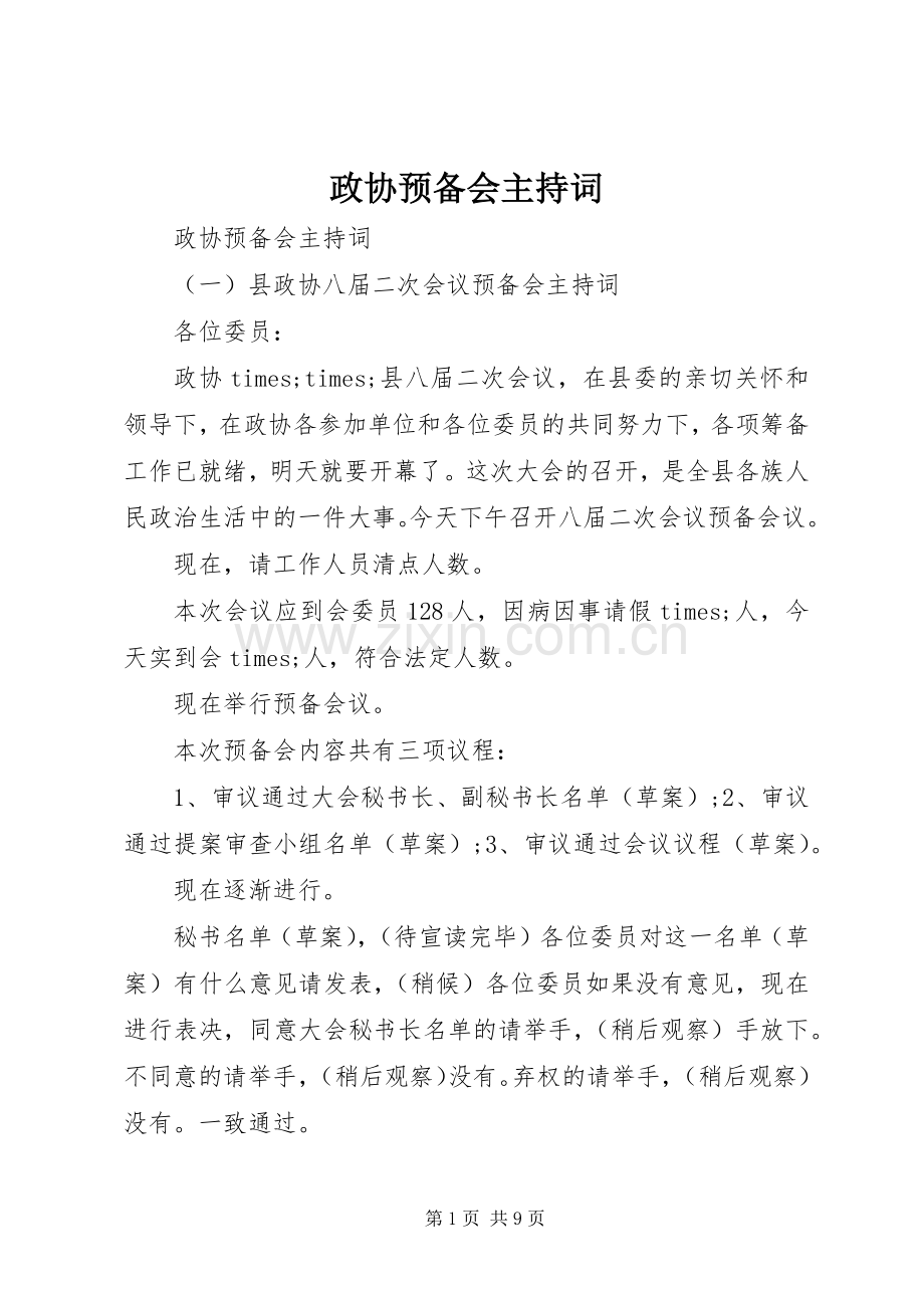 政协预备会主持稿.docx_第1页