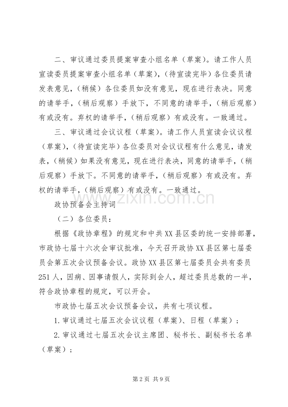 政协预备会主持稿.docx_第2页