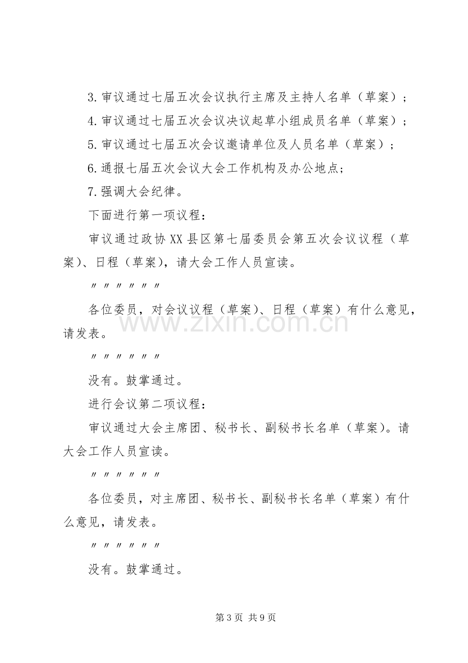 政协预备会主持稿.docx_第3页