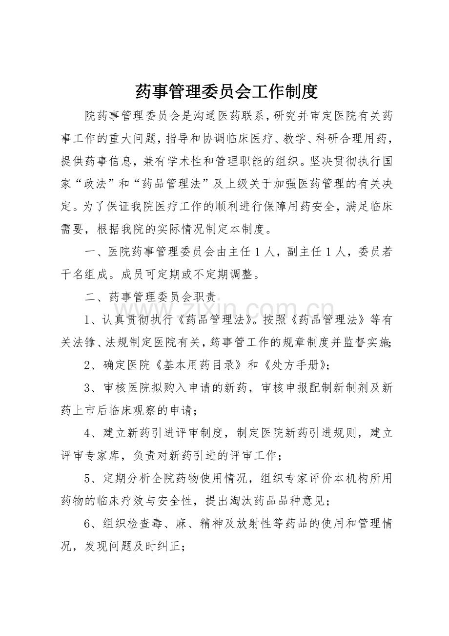 药事管理委员会工作规章制度细则.docx_第1页