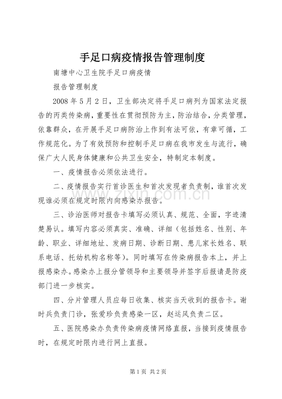 手足口病疫情报告管理规章制度.docx_第1页