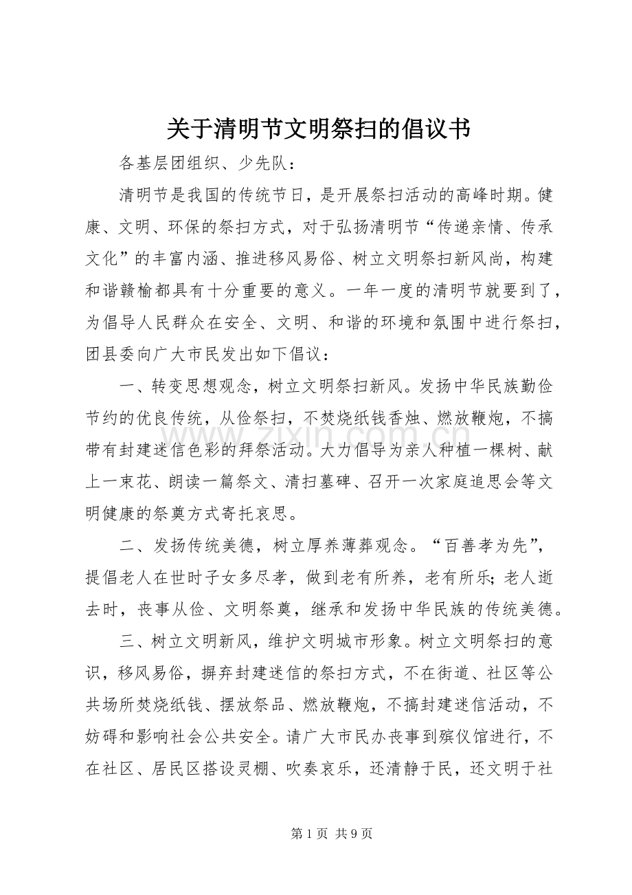 关于清明节文明祭扫的倡议书范文.docx_第1页