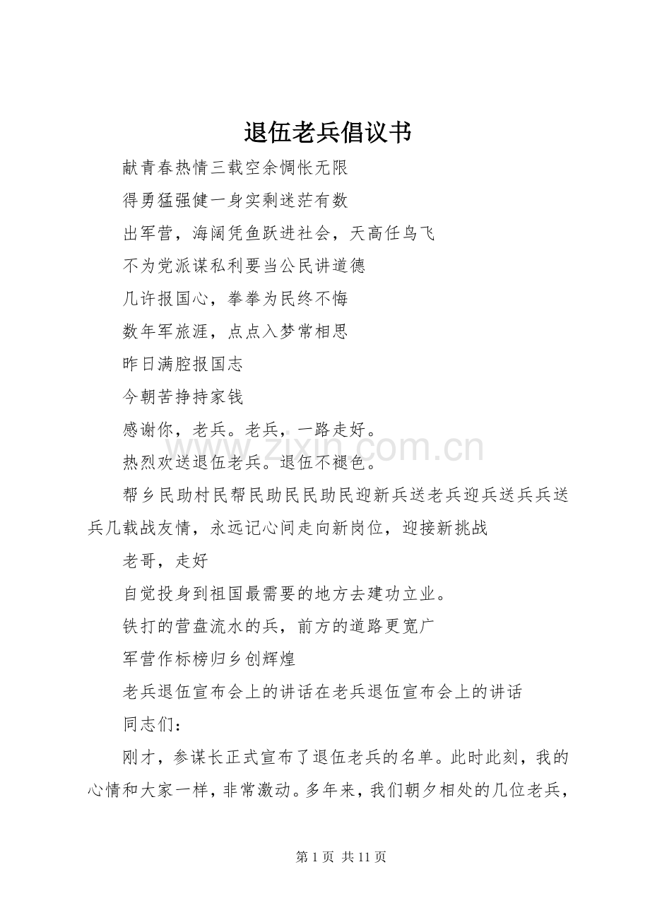 退伍老兵倡议书范文_1.docx_第1页