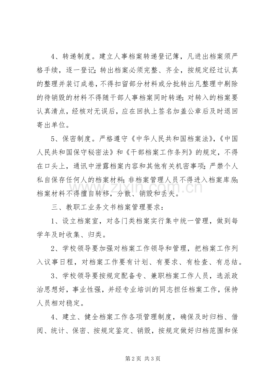 学校教职工档案管理规章制度.docx_第2页