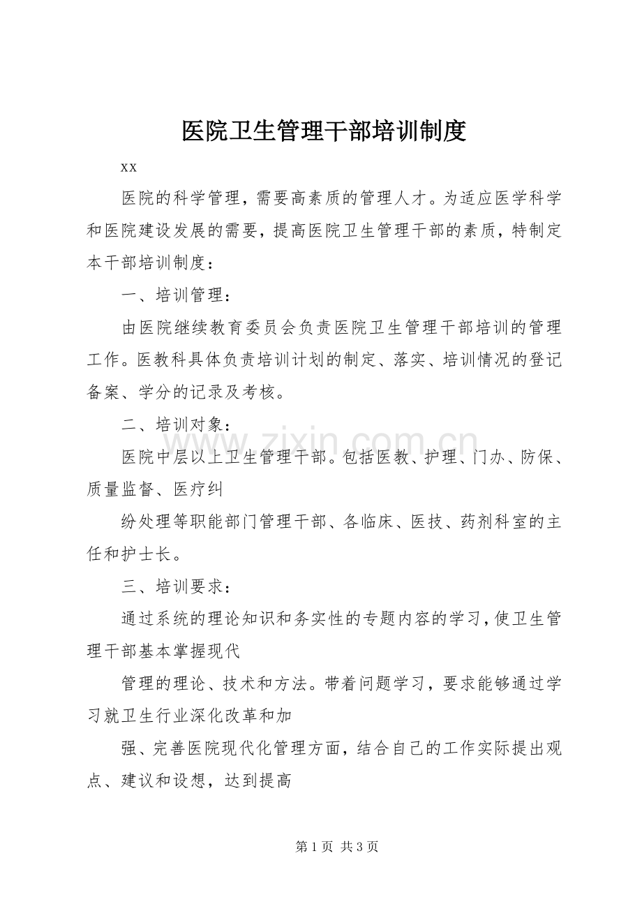 医院卫生管理干部培训规章制度.docx_第1页