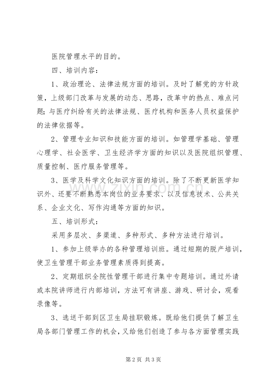 医院卫生管理干部培训规章制度.docx_第2页