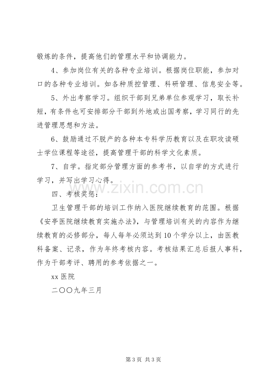 医院卫生管理干部培训规章制度.docx_第3页