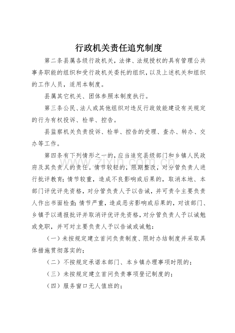 行政机关责任追究规章制度细则.docx_第1页