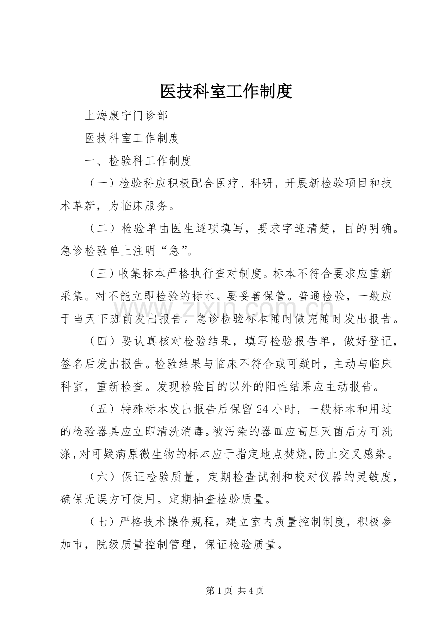 医技科室工作规章制度.docx_第1页