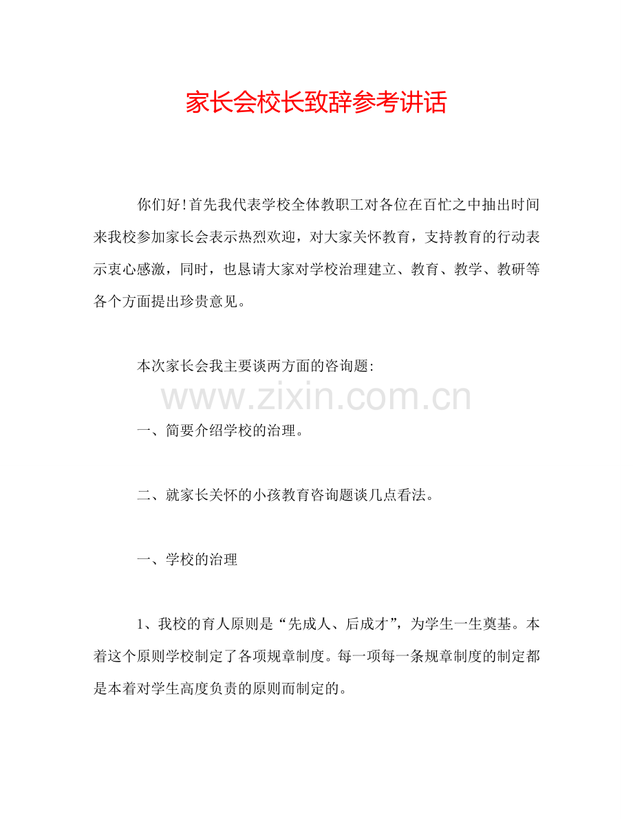 家长会校长致辞参考讲话.doc_第1页