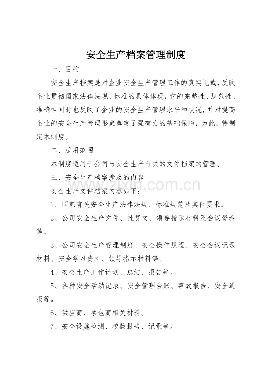 安全生产档案管理规章制度_2.docx_第1页