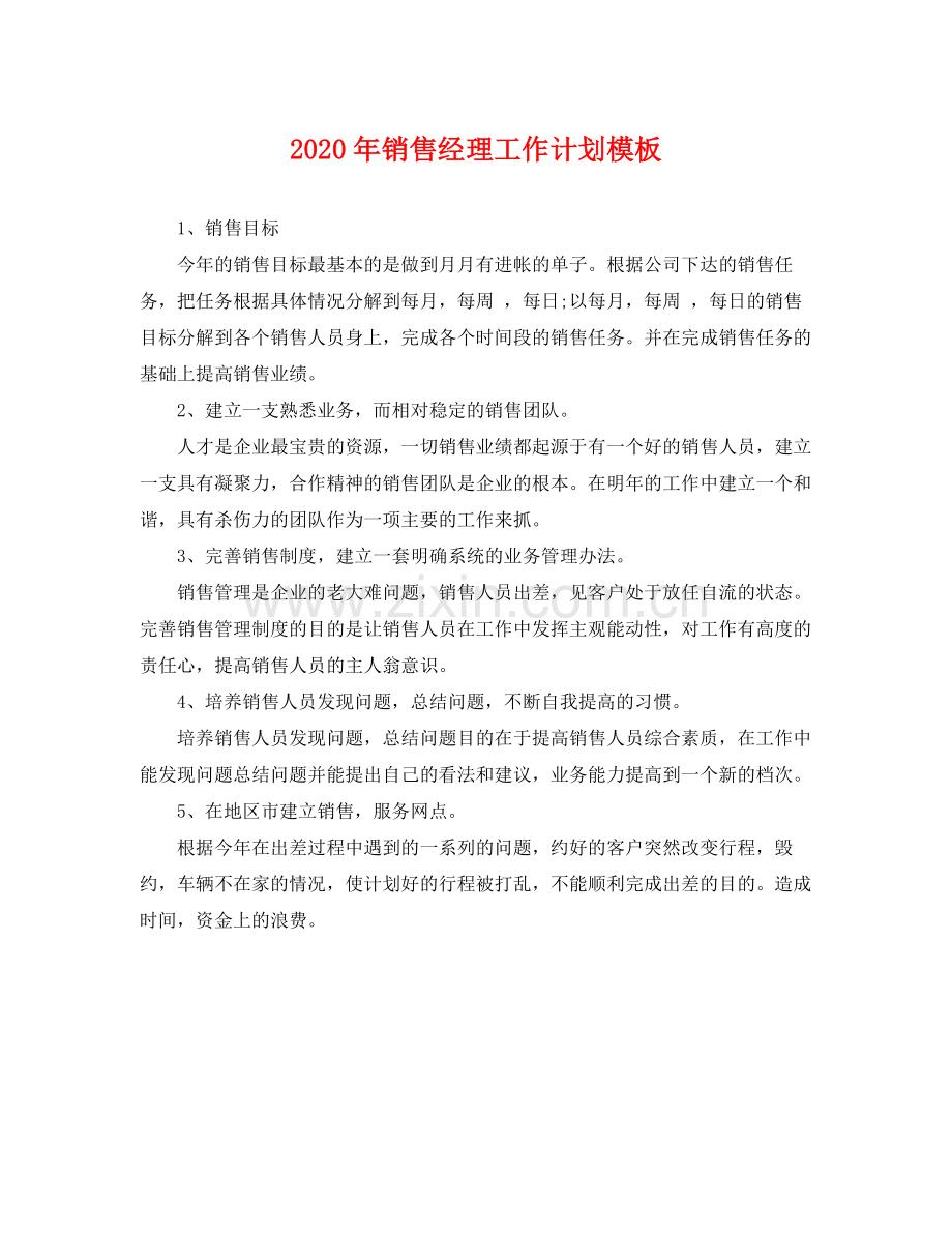 2020年销售经理工作计划模板 .docx_第1页