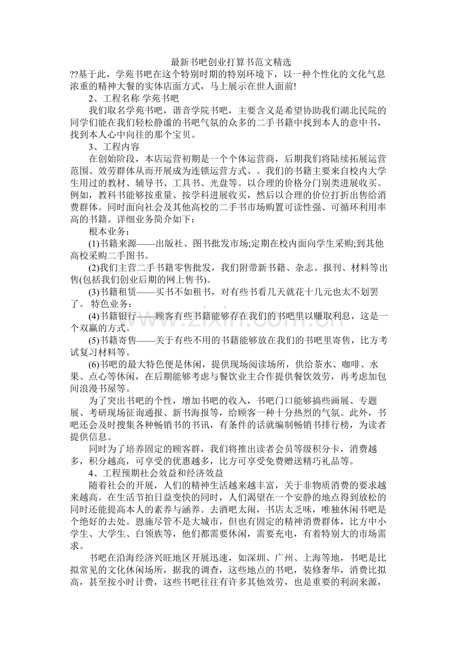 书吧创业计划书范文.docx_第1页