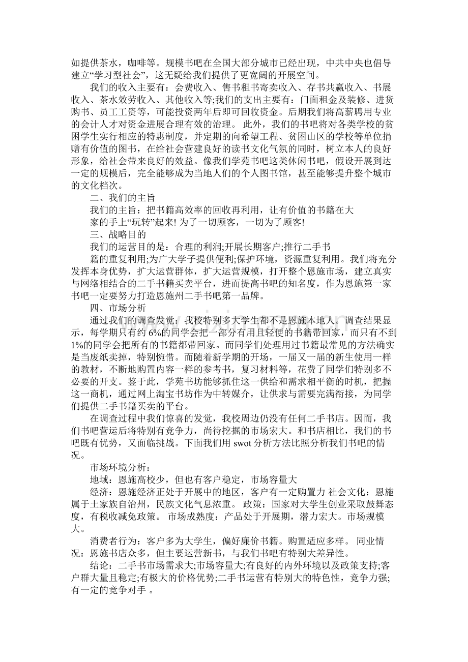 书吧创业计划书范文.docx_第2页