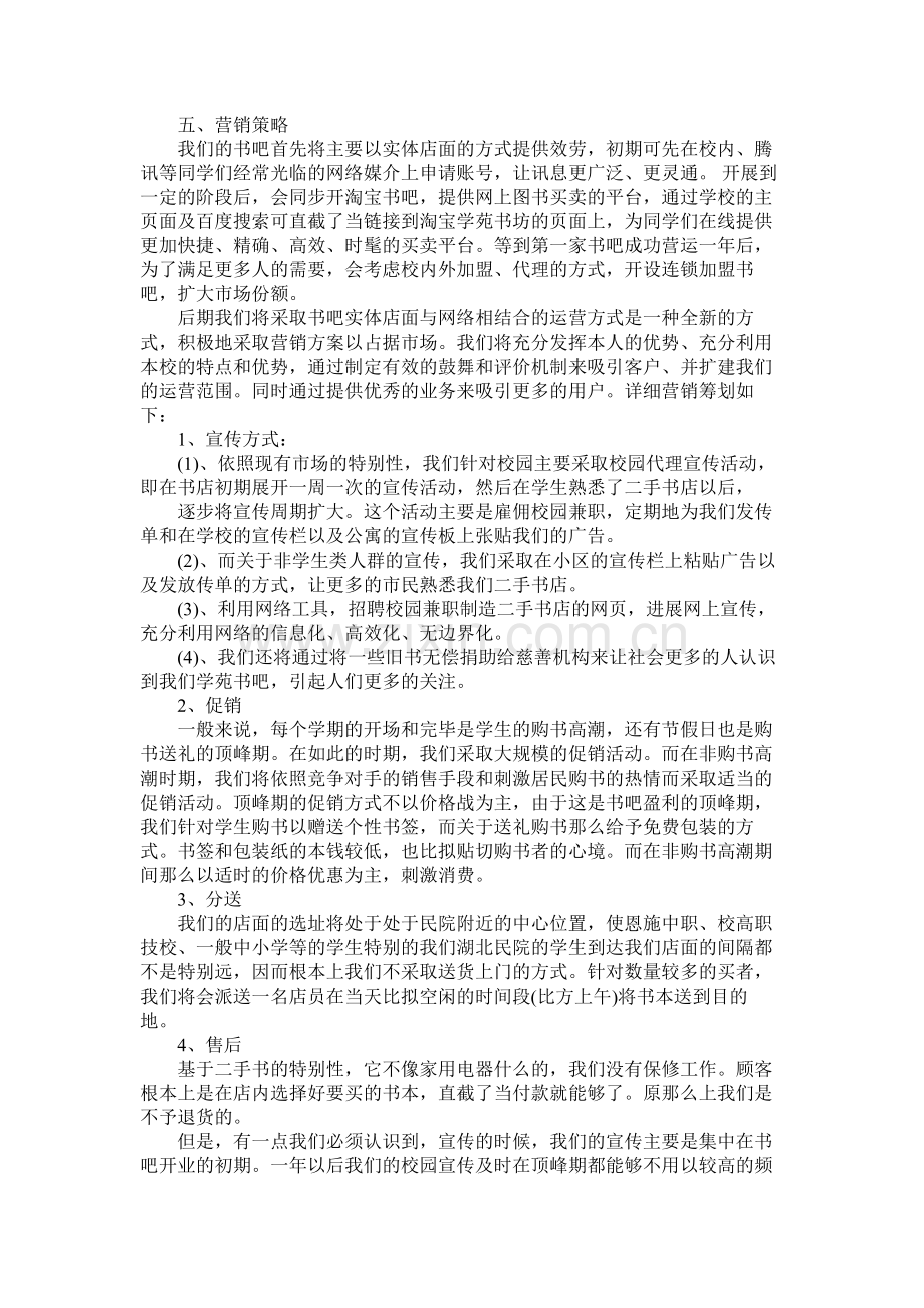 书吧创业计划书范文.docx_第3页