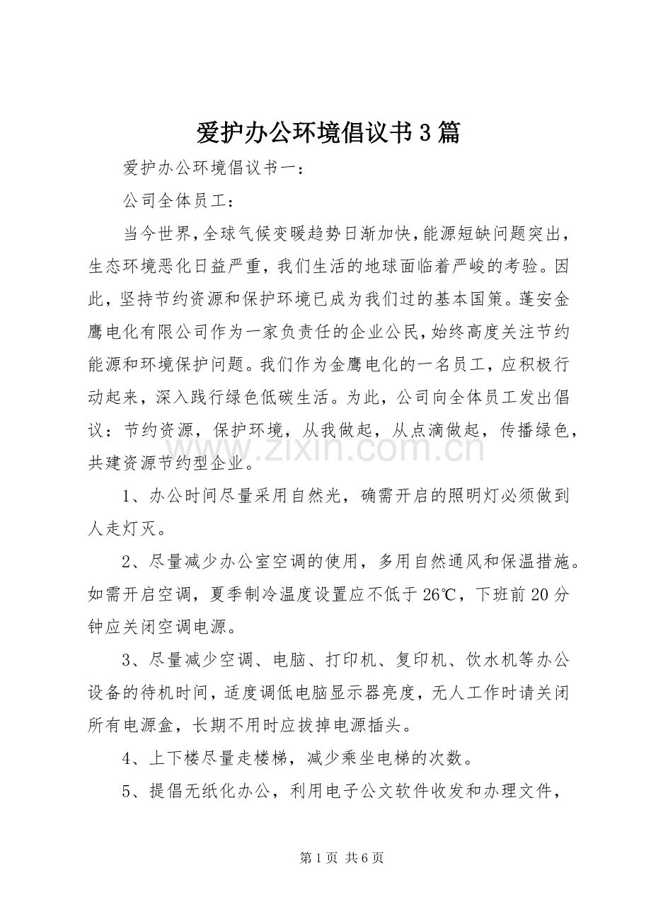 爱护办公环境倡议书范文3篇.docx_第1页