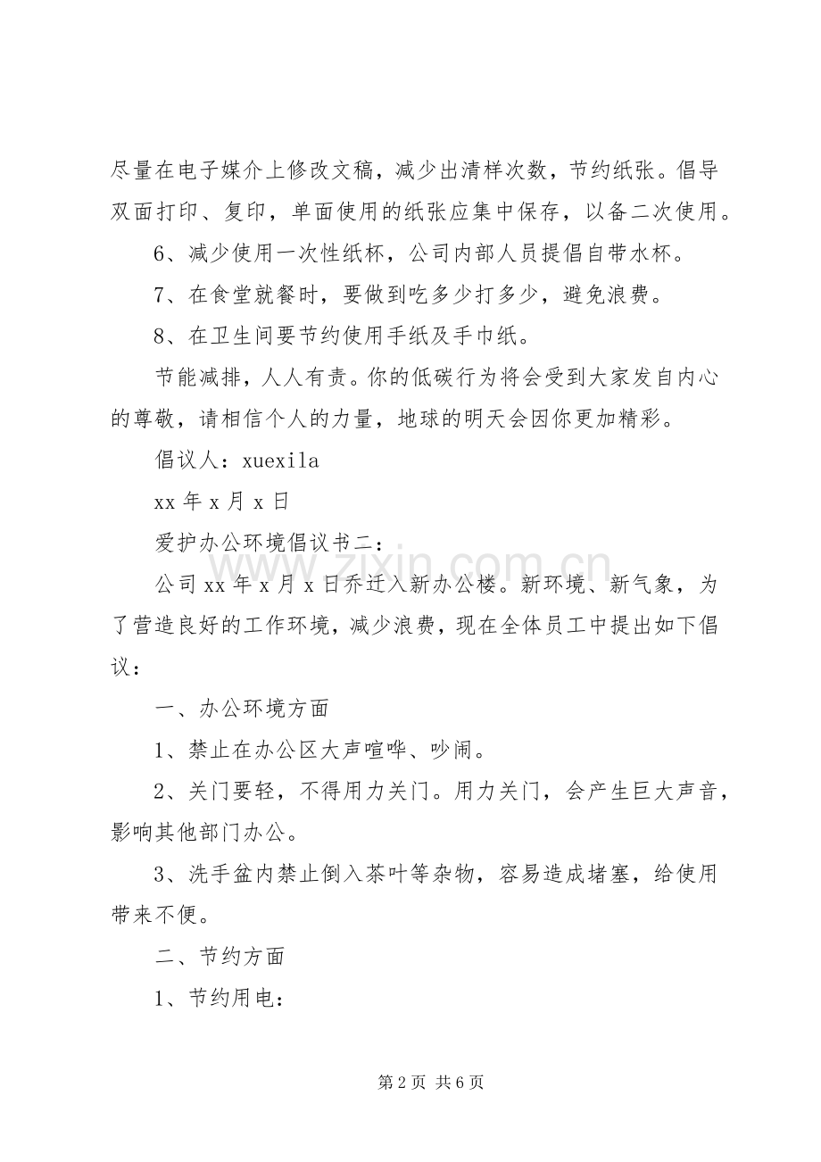 爱护办公环境倡议书范文3篇.docx_第2页