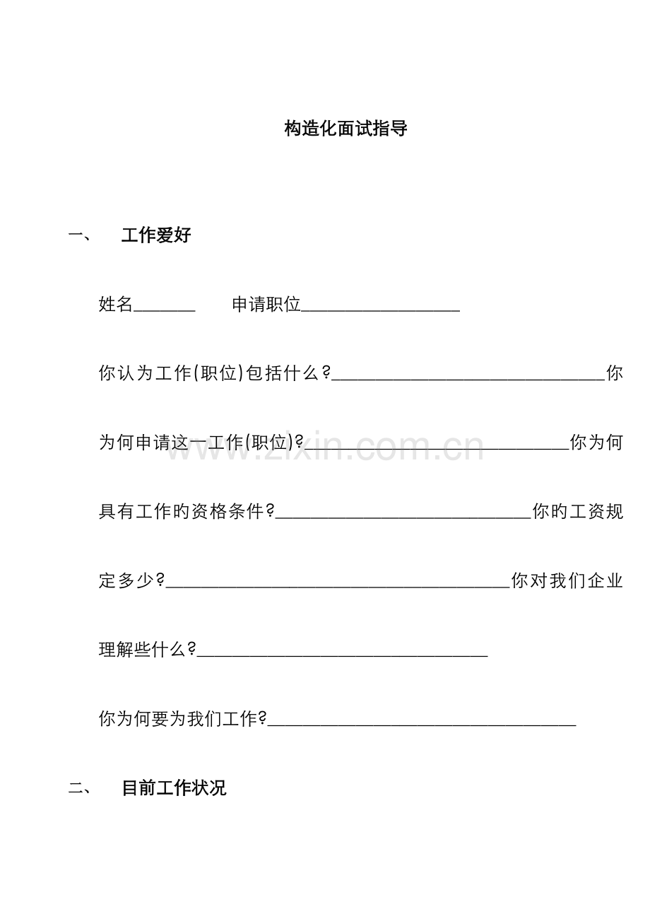 2022年结构化面试指导资料.doc_第1页