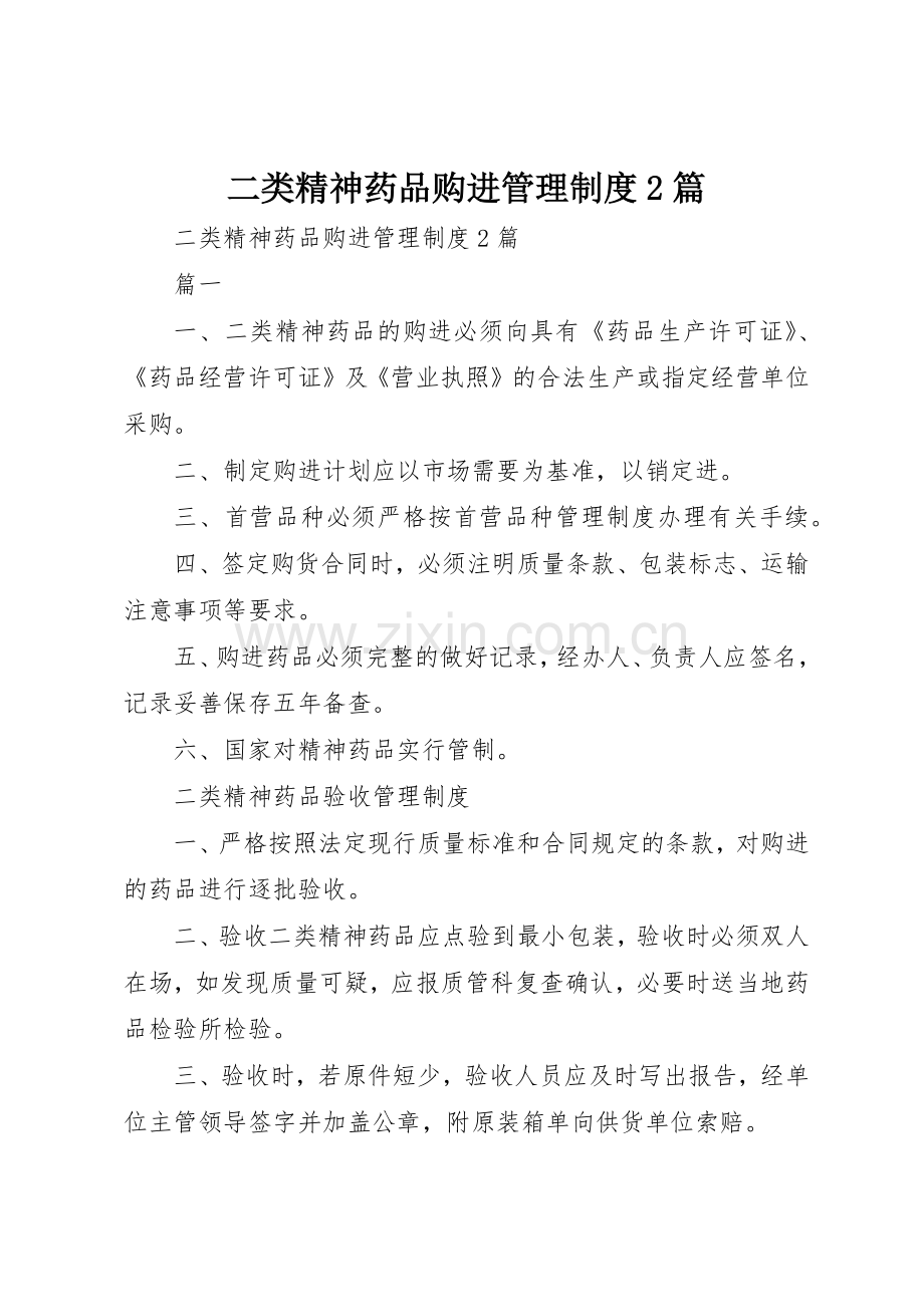 二类精神药品购进管理规章制度2篇.docx_第1页