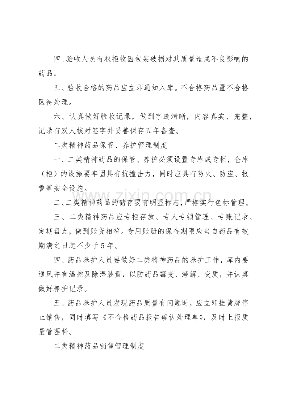 二类精神药品购进管理规章制度2篇.docx_第2页